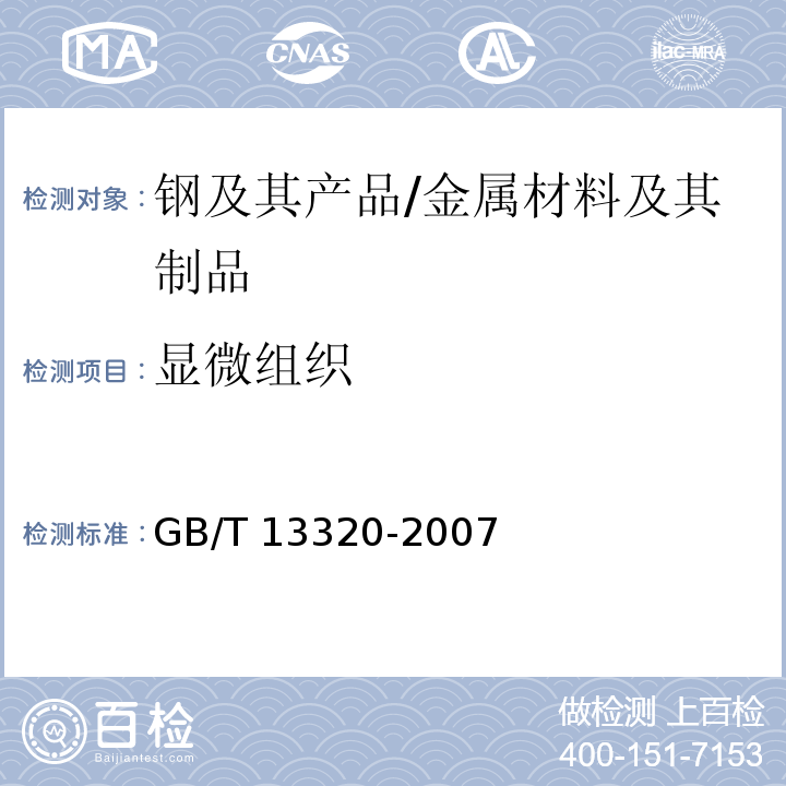 显微组织 钢质模锻件金相组织评级图及评定方法 /GB/T 13320-2007