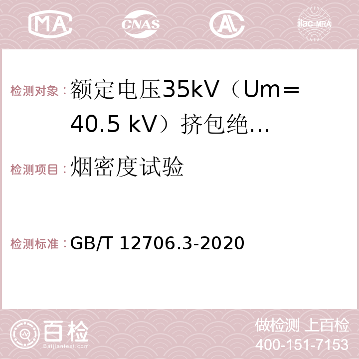 烟密度试验 额定电压1kV（Um=1.2kV）到35kV（Um=40.5kV）挤包绝缘电力电缆及附件 第3部分：额定电压35kV（Um=40.5 kV）电缆GB/T 12706.3-2020