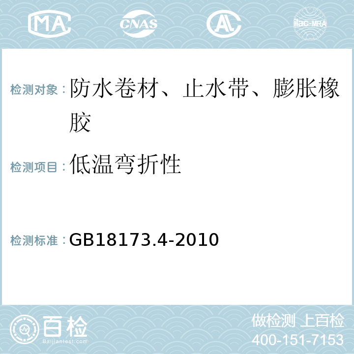 低温弯折性 高分子防水材料 第4部分：盾构法隧道管片用橡胶密封垫 GB18173.4-2010