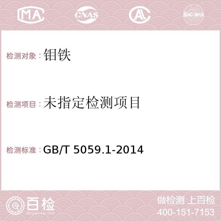  GB/T 5059.1-2014 钼铁 钼含量的测定 钼酸铅重量法、偏钒酸铵滴定法和8-羟基喹啉重量法