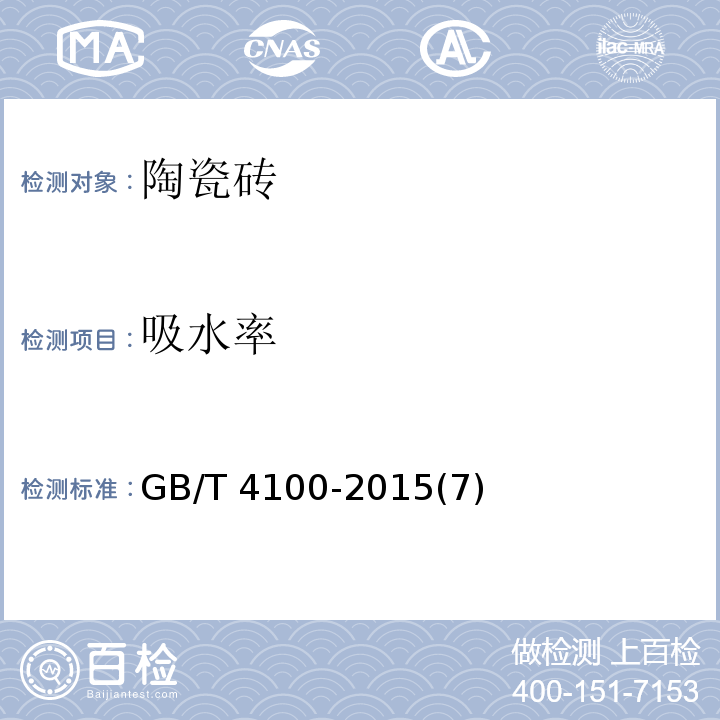 吸水率 陶瓷砖GB/T 4100-2015(7)
