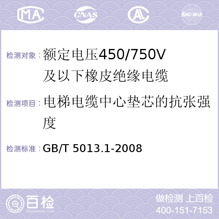 电梯电缆中心垫芯的抗张强度 额定电压450/750V及以下橡皮绝缘电缆 第1部分: 一般要求GB/T 5013.1-2008