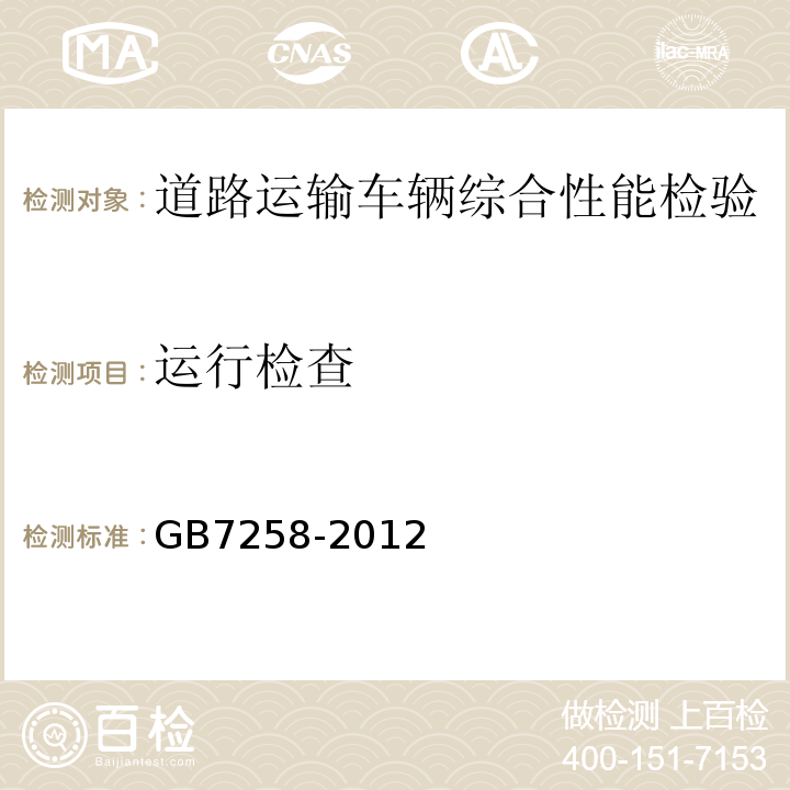 运行检查 机动车运行安全技术条件 GB7258-2012 道路运输车辆综合性能要求和检验方法 GB18565－2016