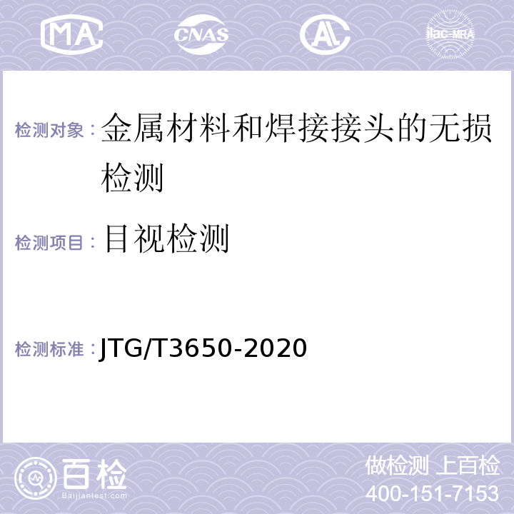 目视检测 公路桥涵施工技术规范JTG/T3650-2020