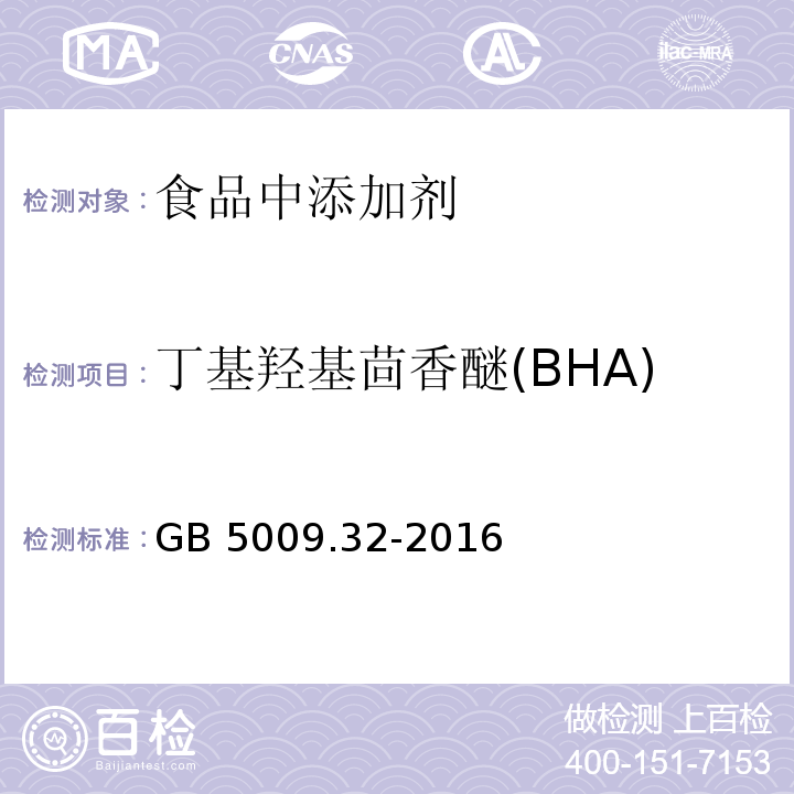 丁基羟基茴香醚(BHA) 食品安全国家标准 食品中9种抗氧化剂的测定 GB 5009.32-2016