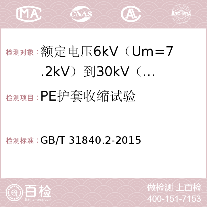 PE护套收缩试验 额定电压1kV（Um=1.2kV）到35kV（Um=40.5kV）铝合金芯挤包绝缘电力电缆 第2部分：额定电压6kV（Um=7.2kV）到30kV（Um=36kV）电缆GB/T 31840.2-2015