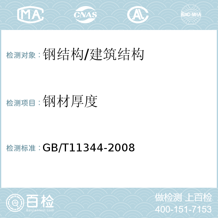 钢材厚度 无损检测接触式超声波脉冲回波法测厚方法 /GB/T11344-2008