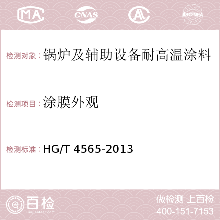 涂膜外观 锅炉及辅助设备耐高温涂料HG/T 4565-2013（2017）