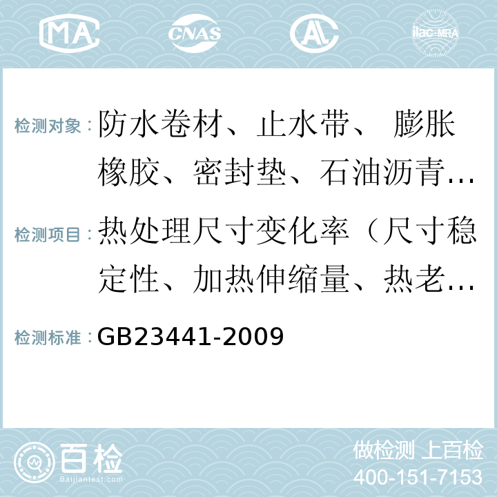 热处理尺寸变化率（尺寸稳定性、加热伸缩量、热老化保持率） 自粘聚合物改性沥青防水卷材GB23441-2009