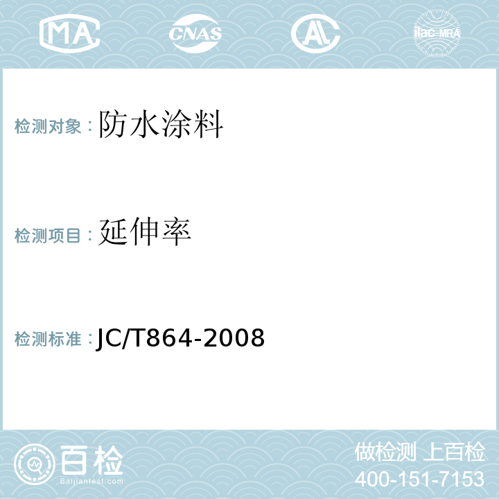 延伸率 聚合物乳液建筑防水涂料 JC/T864-2008