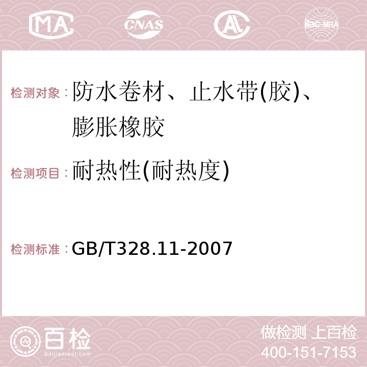 耐热性(耐热度) 建筑防水卷材试验方法 第11部分：沥青防水卷材 耐热性GB/T328.11-2007