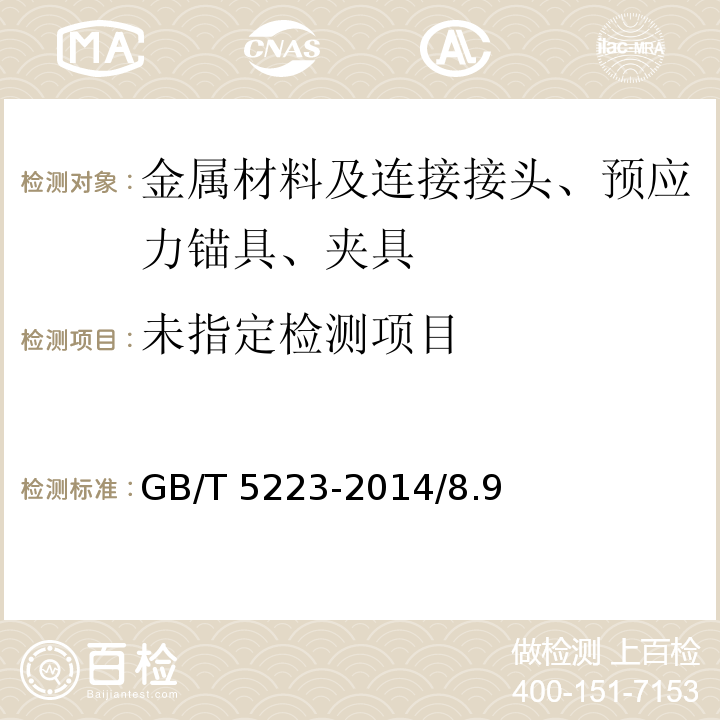 预应力混凝土用钢丝GB/T 5223-2014/8.9
