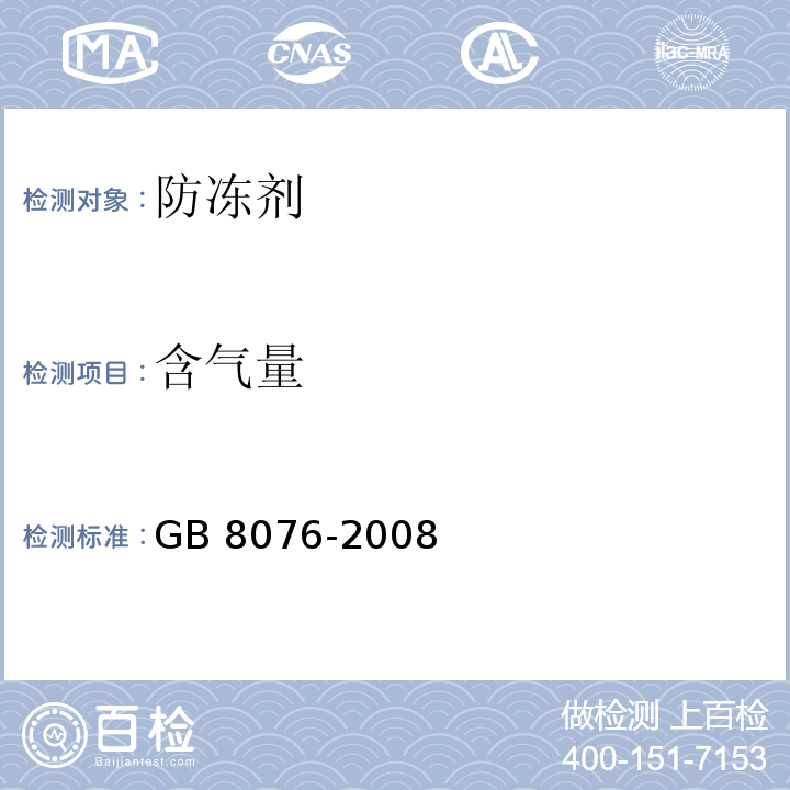 含气量 混凝土外加剂 GB 8076-2008（6）