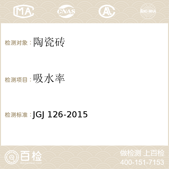 吸水率 外墙饰面砖工程施工及验收规程 JGJ 126-2015