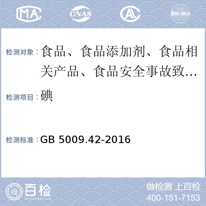 碘 GB 5009.42-2016 食品安全国家标准 食盐指标的测定