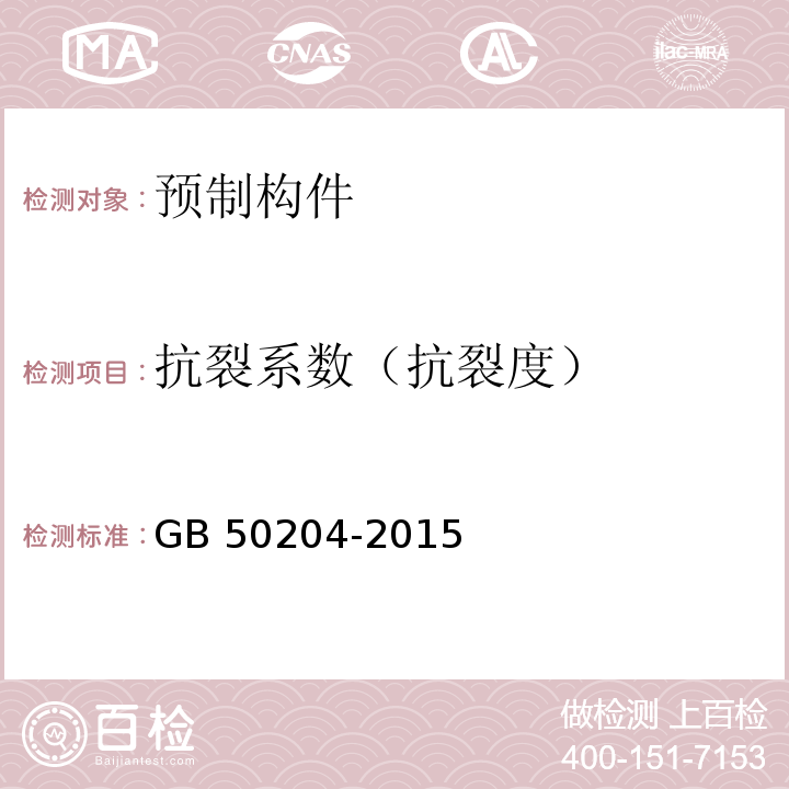 抗裂系数（抗裂度） 混凝土结构工程施工质量验收规范 GB 50204-2015/附录B