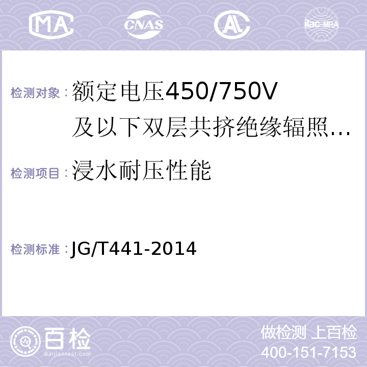 浸水耐压性能 额定电压450/750V及以下双层共挤绝缘辐照交联无卤低烟阻燃电线JG/T441-2014