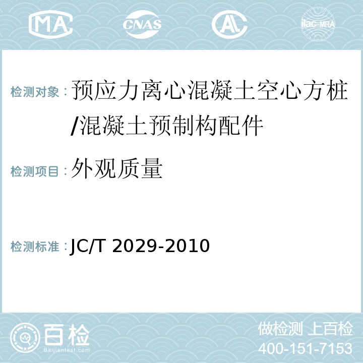 外观质量 预应力离心混凝土空心方桩 （6.2）/JC/T 2029-2010