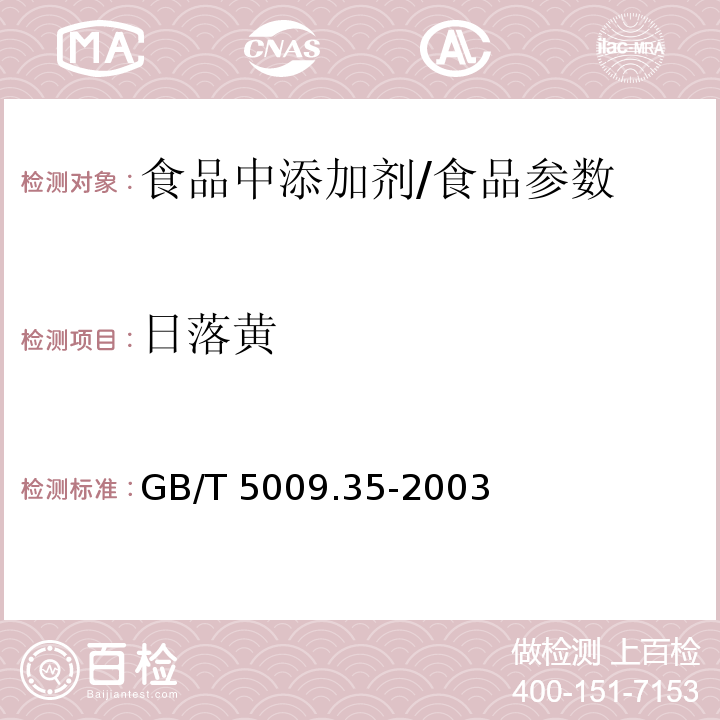 日落黄 食品中合成着色剂的测定/GB/T 5009.35-2003