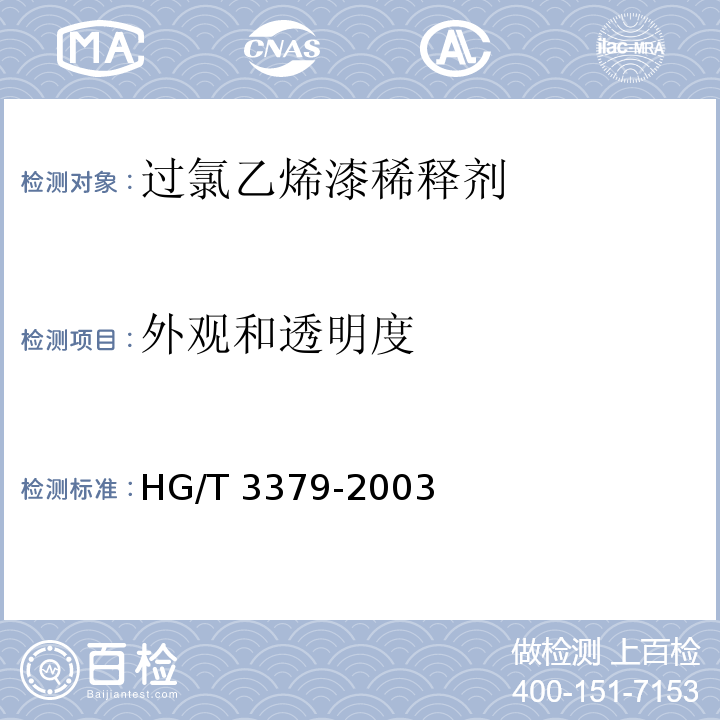 外观和透明度 过氯乙烯漆稀释剂HG/T 3379-2003（2017）