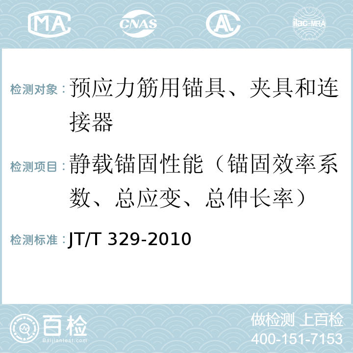 静载锚固性能（锚固效率系数、总应变、总伸长率） JT/T 329-2010 公路桥梁预应力钢绞线用锚具、夹具和连接器