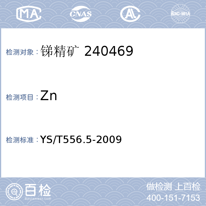 Zn 锑精矿化学分析方法 第5部分：火焰原子吸收光谱法YS/T556.5-2009