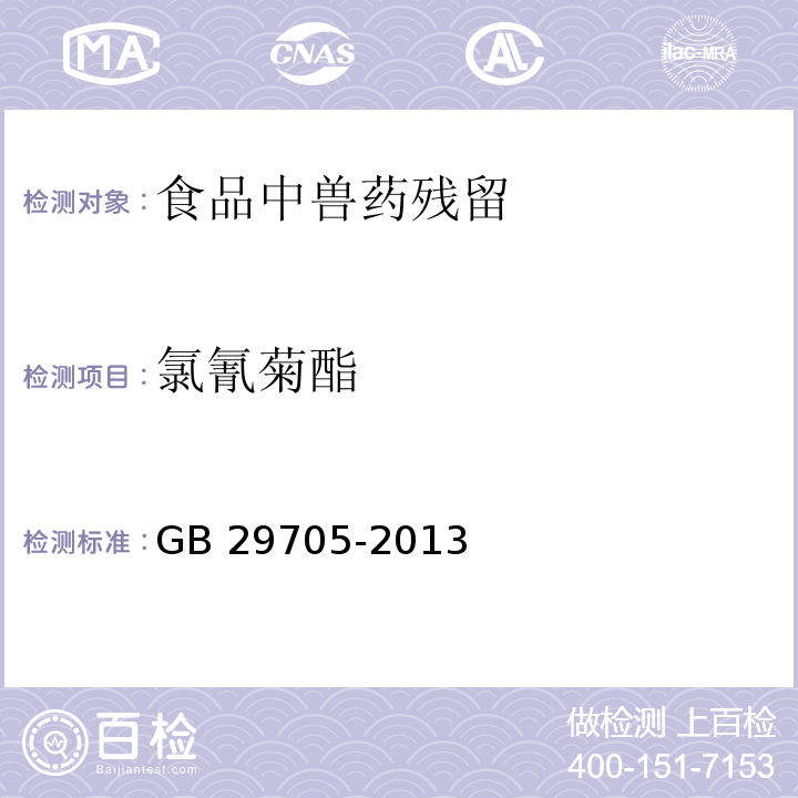 氯氰菊酯 GB 29705-2013