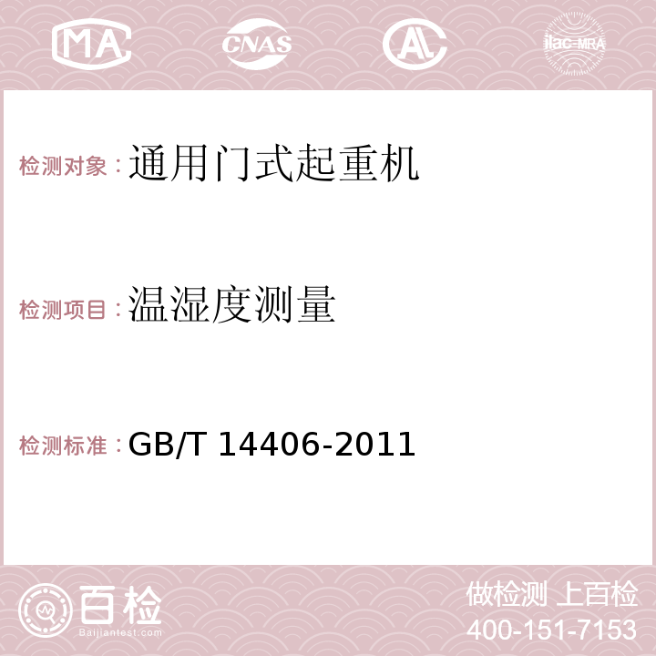 温湿度测量 通用门式起重机 GB/T 14406-2011