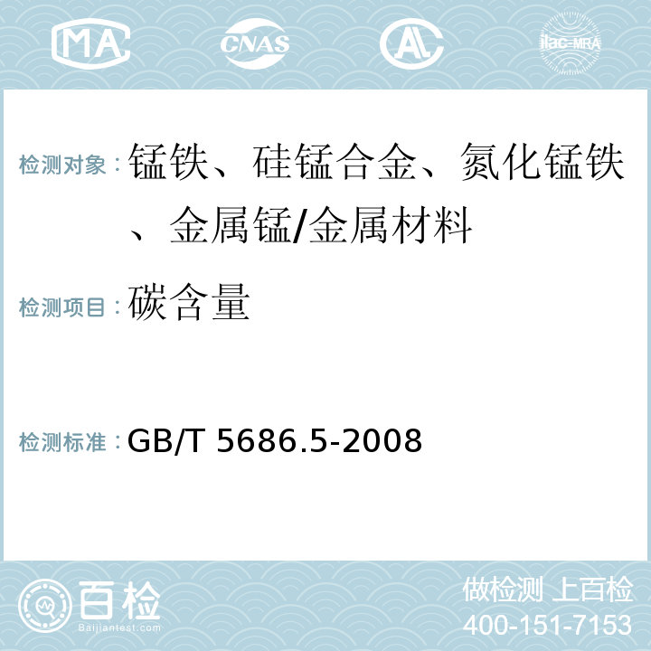 碳含量 锰铁、硅锰合金、氮化锰铁、金属锰　碳含量的测定 红外线吸收法、气体容量法、重量法和库仑法 /GB/T 5686.5-2008