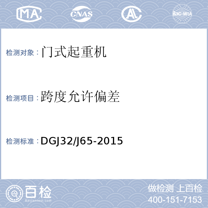 跨度允许偏差 建筑工程施工机械安装质量检验规程 DGJ32/J65-2015