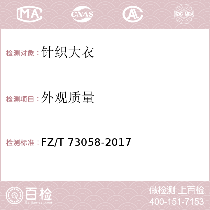 外观质量 针织大衣FZ/T 73058-2017