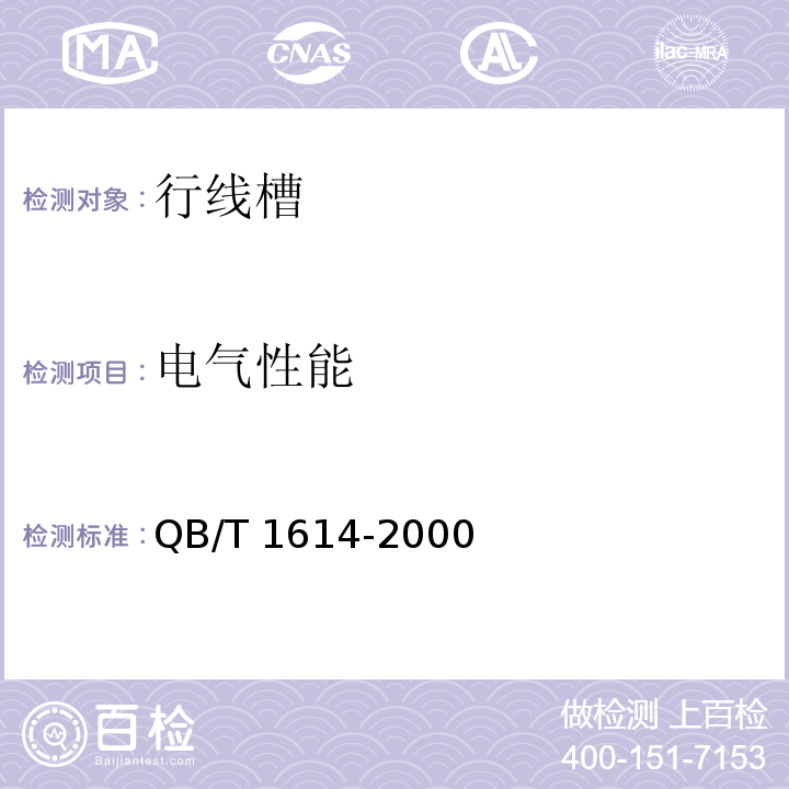 电气性能 难燃绝缘聚氯乙烯电线槽及配件 QB/T 1614-2000（6.8）