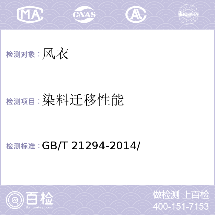 染料迁移性能 染料迁移性GB/T 21294-2014/附录A