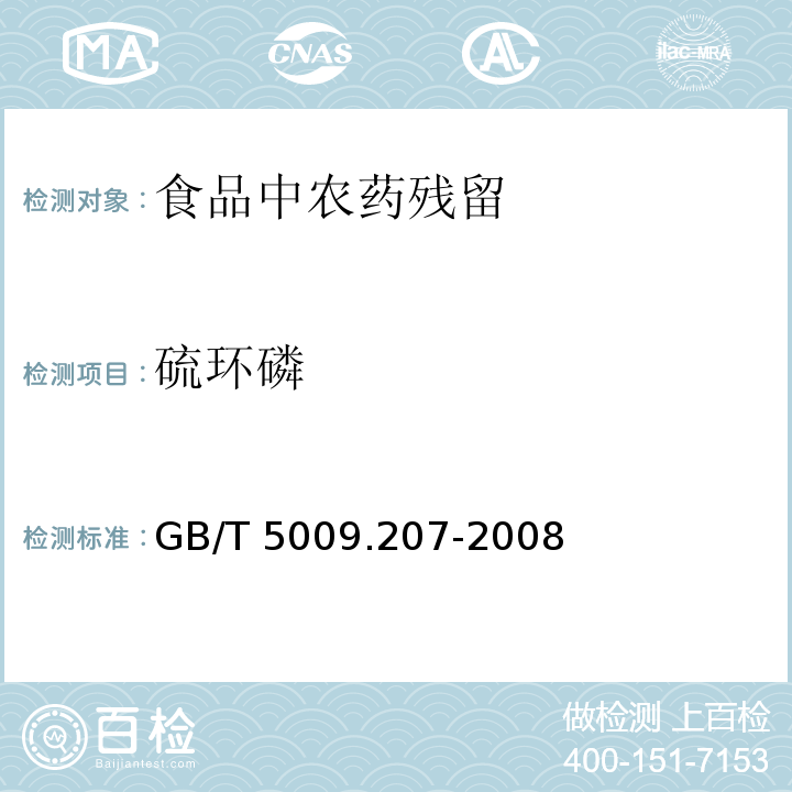 硫環磷 糙米中50種有機磷農藥殘留量的測定
GB/T 5009.207-2008