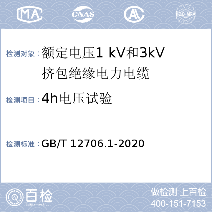 4h电压试验 额定电压1kV(Um=1.2kV)到35kV(Um=40.5kV)挤包绝缘电力电缆及附件 第1部分:额定电压1kV(Um=1.2kV)和3kV(Um=3.6kV)电缆GB/T 12706.1-2020