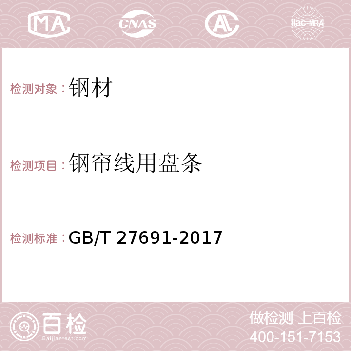 钢帘线用盘条 GB/T 27691-2017 钢帘线用盘条