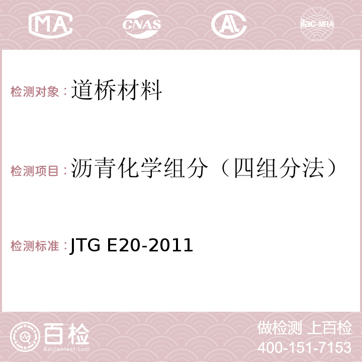 沥青化学组分（四组分法） JTG E20-2011 公路工程沥青及沥青混合料试验规程
