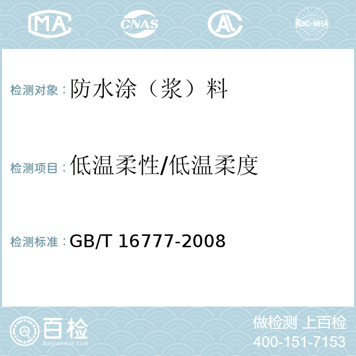 低溫柔性/低溫柔度 建筑防水涂料試驗方法GB/T 16777-2008