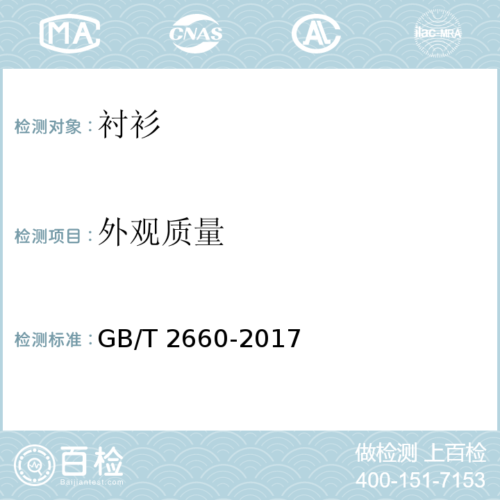 外观质量 衬衫GB/T 2660-2017