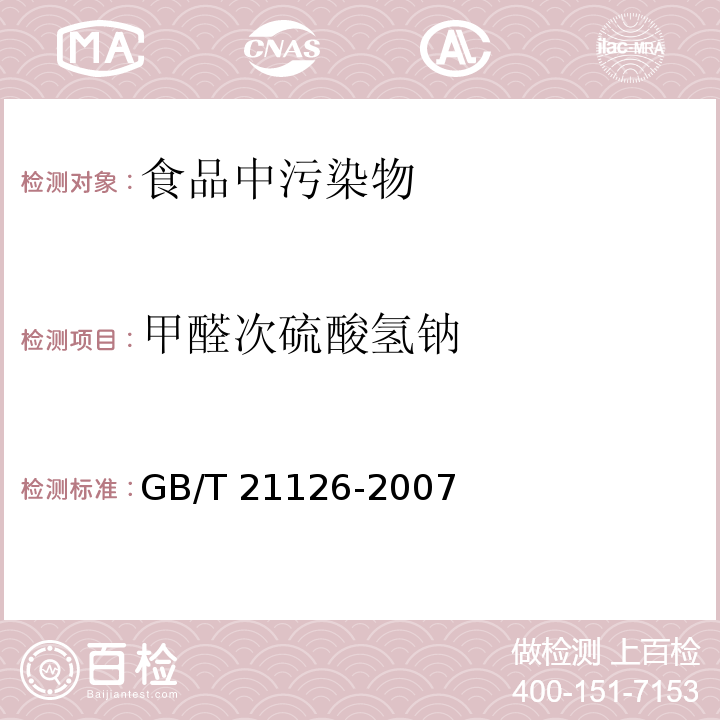 甲醛次硫酸氢钠 卫生部关于印发面粉，油脂中过氧化苯甲酰测定等检验方法的通知（卫监发〔2001〕159号 食品中可能违法添加的非食用物质和易滥用的食品添加剂品种名单（第一批）（食品整治办2008年3号）小麦粉与大米粉及其制品中含量的测定）附件2 食品中的测定方法GB/T 21126-2007