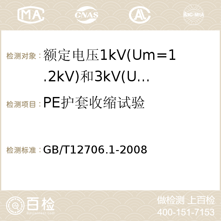 PE护套收缩试验 额定电压1kV(Um=1.2kV)到35kV(Um=40.5kV)挤包绝缘电力电缆及附件第1部分:额定电压1kV(Um=1.2kV)和3kV(Um=3.6kV)电缆 GB/T12706.1-2008