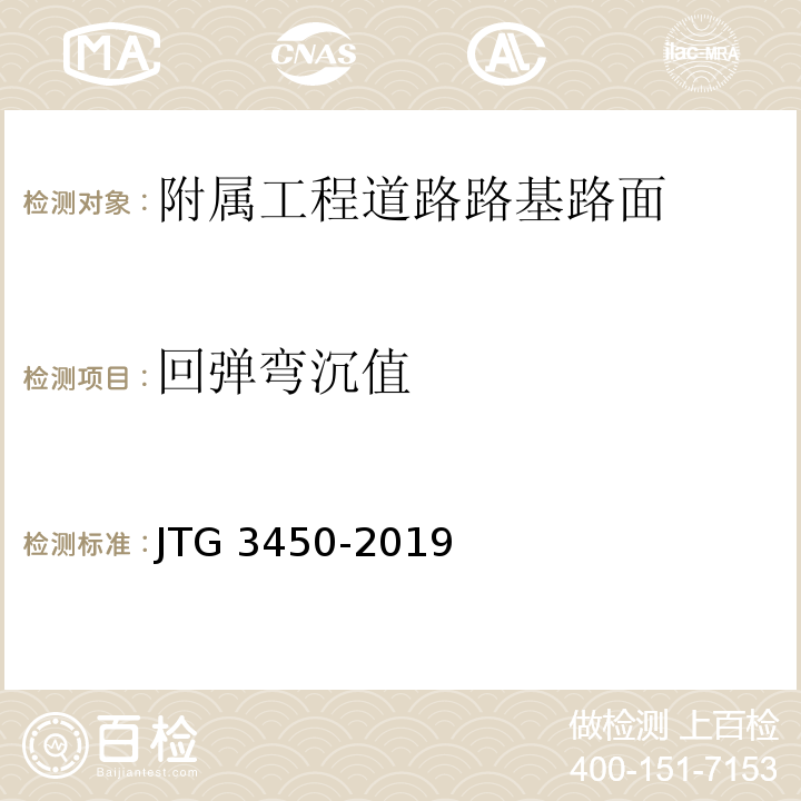 回弹弯沉值 公路路基路面现场测试规程 （JTG 3450-2019）