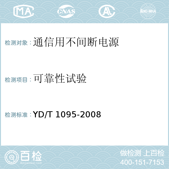 可靠性试验 通信用不间断电源（UPS）YD/T 1095-2008