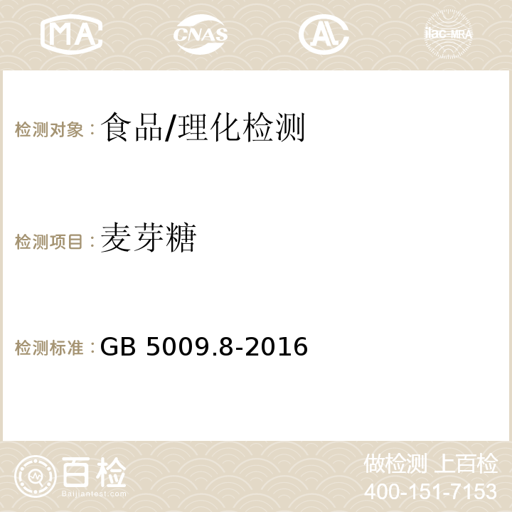 麦芽糖 食品安全国家标准 食品中果糖、葡萄糖、蔗糖、麦芽糖和乳糖的测定/GB 5009.8-2016