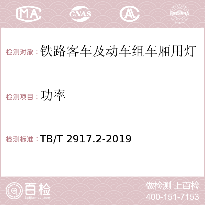 功率 铁路客车及动车组照明 第2部分：车厢用灯TB/T 2917.2-2019