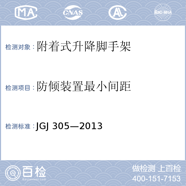 防倾装置最小间距 JGJ 305-2013 建筑施工升降设备设施检验标准(附条文说明)