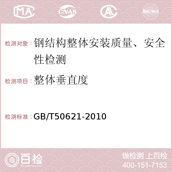 整体垂直度 钢结构现场检测技术标准 GB/T50621-2010 建筑变形测量规范 JGJ8-2016