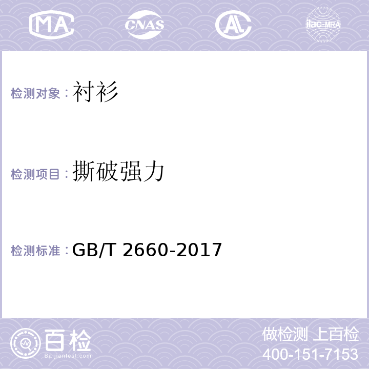 撕破强力 衬衫GB/T 2660-2017