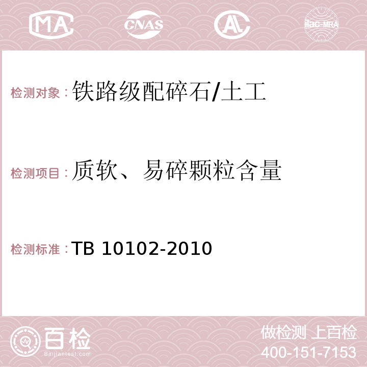 质软、易碎颗粒含量 铁路工程土工试验规程 /TB 10102-2010