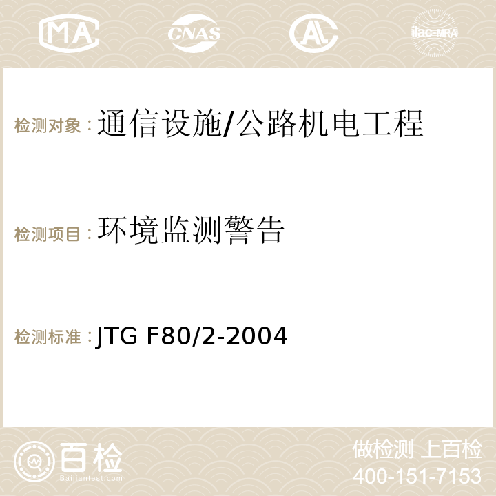 环境监测警告 公路工程质量检验评定标准 第二册 机电工程 /JTG F80/2-2004
